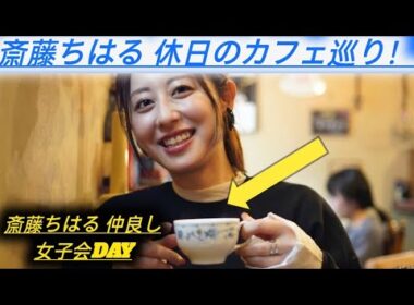 テレ朝・斎藤ちはるアナ、「大学からの仲良し達と」カフェ巡り満喫「沢山喋って、いい休日」