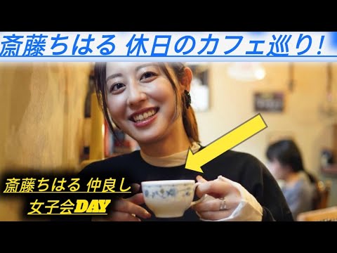 テレ朝・斎藤ちはるアナ、「大学からの仲良し達と」カフェ巡り満喫「沢山喋って、いい休日」