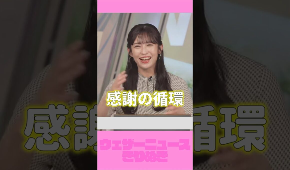 感謝の循環なお天気お姉さん#山岸愛梨 #ウェザーニュース