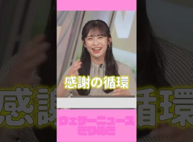感謝の循環なお天気お姉さん#山岸愛梨 #ウェザーニュース