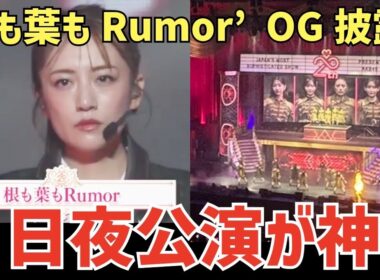 【AKB48】たかみなセンターの根も葉も！あの頃のメンバーすぎて感動🥹20周年記念コンサート6日夜が神公演だと話題に！