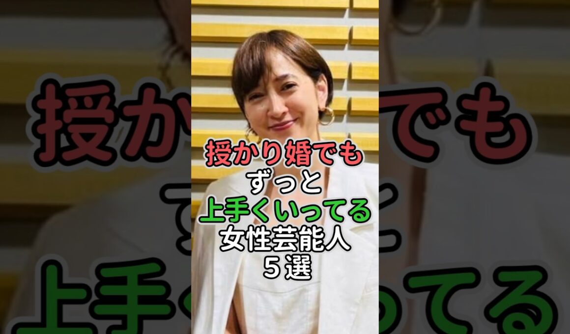 授かり婚でもずっと上手くいってる女性芸能人5選 #女性芸能人 #女性タレント #石川秀美#辻希美 #滝川クリステル#真鍋かをり #五十嵐淳子
