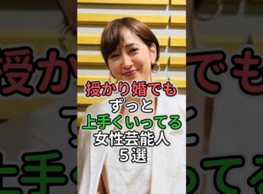 授かり婚でもずっと上手くいってる女性芸能人5選 #女性芸能人 #女性タレント #石川秀美#辻希美 #滝川クリステル#真鍋かをり #五十嵐淳子