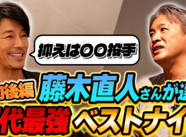 【焼肉】名俳優・藤木直人が選ぶ野球愛爆発のベスト９発表！