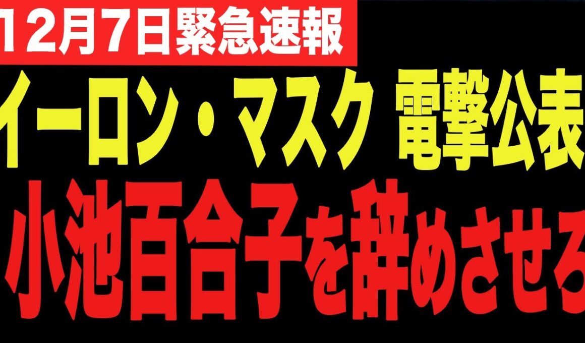 ※イーロンマスクが小池百合子を名指しで批判！とんでもないことになりました…。