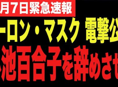 ※イーロンマスクが小池百合子を名指しで批判！とんでもないことになりました…。
