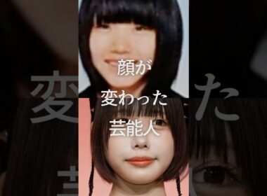 顔が変わった芸能人Part2　#ガルちゃん #芸能人 #整形
