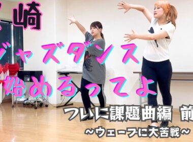 【ジャズダンス】ついに課題曲…！！だが大苦戦　前編