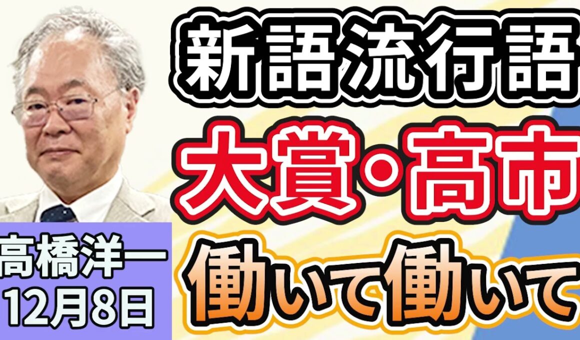 高橋洋一「高市総理、今年の新語・流行語大賞」「中国がサンフランシスコ平和条約を『不法かつ無効』と主張」「アメリカが日本・韓国に防衛費の増額要求」「自民・維新の会『定数１割削減』の法案提出」１２月８日