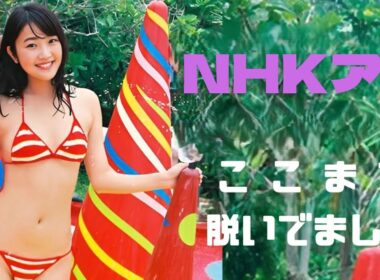 【岩崎果歩】NHK女子アナさんがやりすぎちゃいました！Iwasaki Kaho