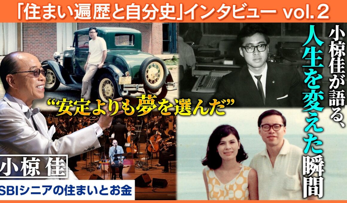 なぜ小椋佳は“上野の名家”に選ばれたのか？知られざる結婚秘話【八木亜希子のスターお宅訪問】
