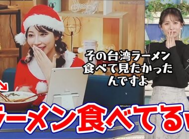 【戸北美月・魚住茉由】みーちゃんを前にラーメンを食べてると言うチャレンジングな登場をするお天気キャスター