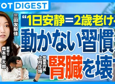 【DIGEST】腎臓専門医が実演 / 今日からできる“腎臓強化エクササイズ”  / 1日寝るだけで2歳老ける / 腎臓を守る最強の生活習慣