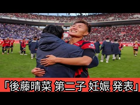 「後藤晴菜アナ、第二子妊娠✨ 来月家族が増えます👶💖 夫は鹿島MF三竿健斗⚽」