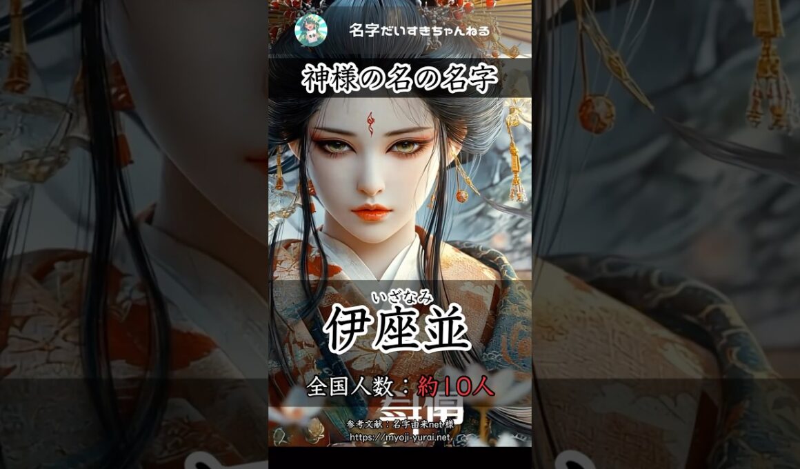 【日本神話】神様の名を持つ名字 #shorts #名字 #苗字 #ai #aiart #hinomaru