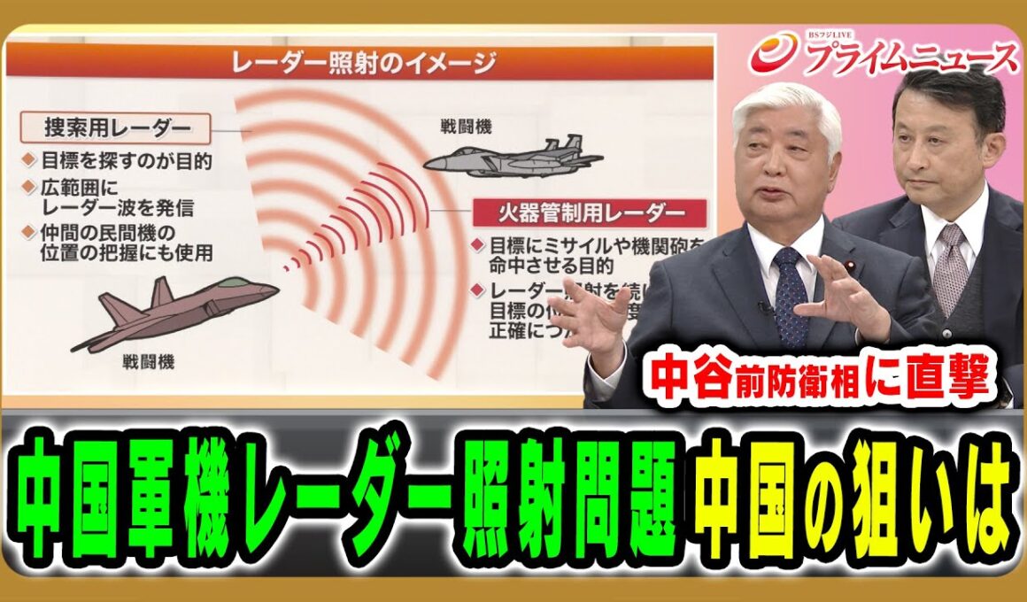 【中国軍レーダー照射問題】中谷前防衛相と中国の意図や日本政府の対応など緊急分析 中谷元×小原凡司×福屋利信×ダイアモンド☆ユカイ×カンケ 2025/12/8放送＜前編＞【BSフジ プライムニュース】