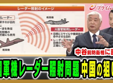 【中国軍レーダー照射問題】中谷前防衛相と中国の意図や日本政府の対応など緊急分析 中谷元×小原凡司×福屋利信×ダイアモンド☆ユカイ×カンケ 2025/12/8放送＜前編＞【BSフジ プライムニュース】