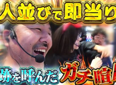 朝イチ0回転で大揉め!? 溜まった怒りを爆発させたら奇跡が起きまくった!!　パチンコ・パチスロ実戦番組「マムシ～目指すは野音～」#202 (55-1)  #木村魚拓 #松本バッチ #青山りょう #PR