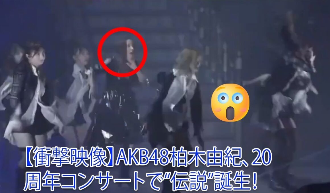 【衝撃映像】AKB48柏木由紀、20周年コンサートで“伝説”誕生！イヤリング落下ハプニング→まさかの神対応で会場騒然！「スパークル」が意味するものとは？