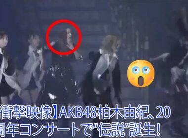 【衝撃映像】AKB48柏木由紀、20周年コンサートで“伝説”誕生！イヤリング落下ハプニング→まさかの神対応で会場騒然！「スパークル」が意味するものとは？