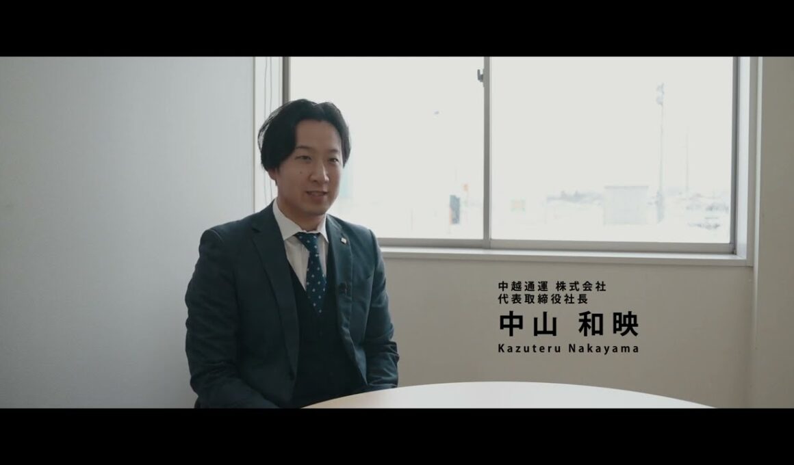 中越通運株式会社様インタビュー