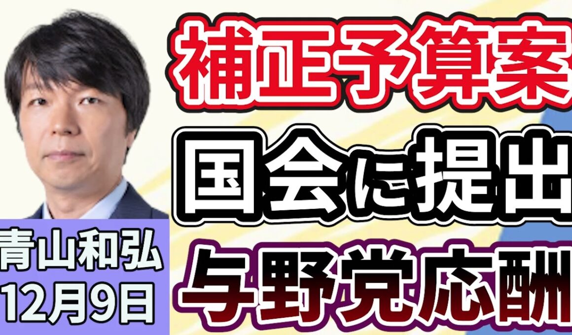 青山和弘「政府、新たな経済対策に向けて補正予算案を国会に提出」「国会議員の政治資金収入３年ぶり増加、１位は高市首相２億５５３７万円」「防衛費の財源に所得増税、２０２７年から実施へ検討」１２月９日