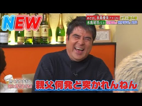 【ダウンタウンなう】永島優美・永島昭浩  眉毛を整えるとキレる！　　恋愛の話になると不機嫌になる　娘の彼氏に会う？会わない？
