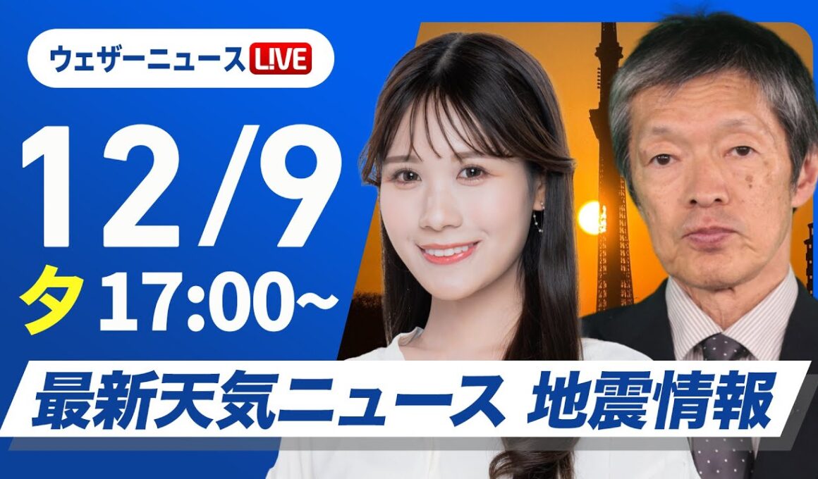 【ライブ】最新天気ニュース・地震情報 2025年12月9日(火)／日本海側で雨や雪に〈ウェザーニュースLiVEイブニング・戸北美月／飯島栄一〉