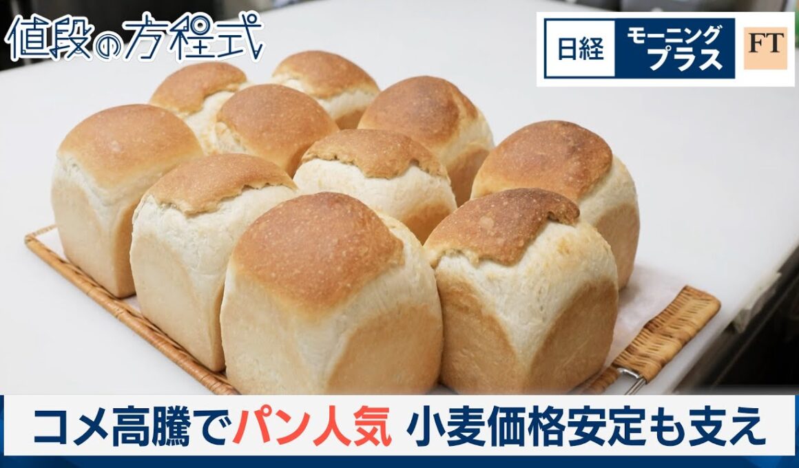 コメ高騰でパン人気　小麦価格安定も支え【日経モープラFT】