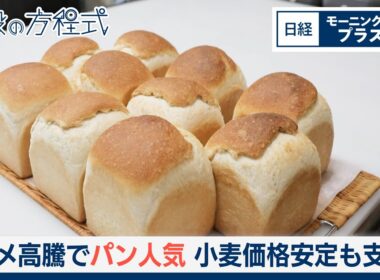 コメ高騰でパン人気　小麦価格安定も支え【日経モープラFT】