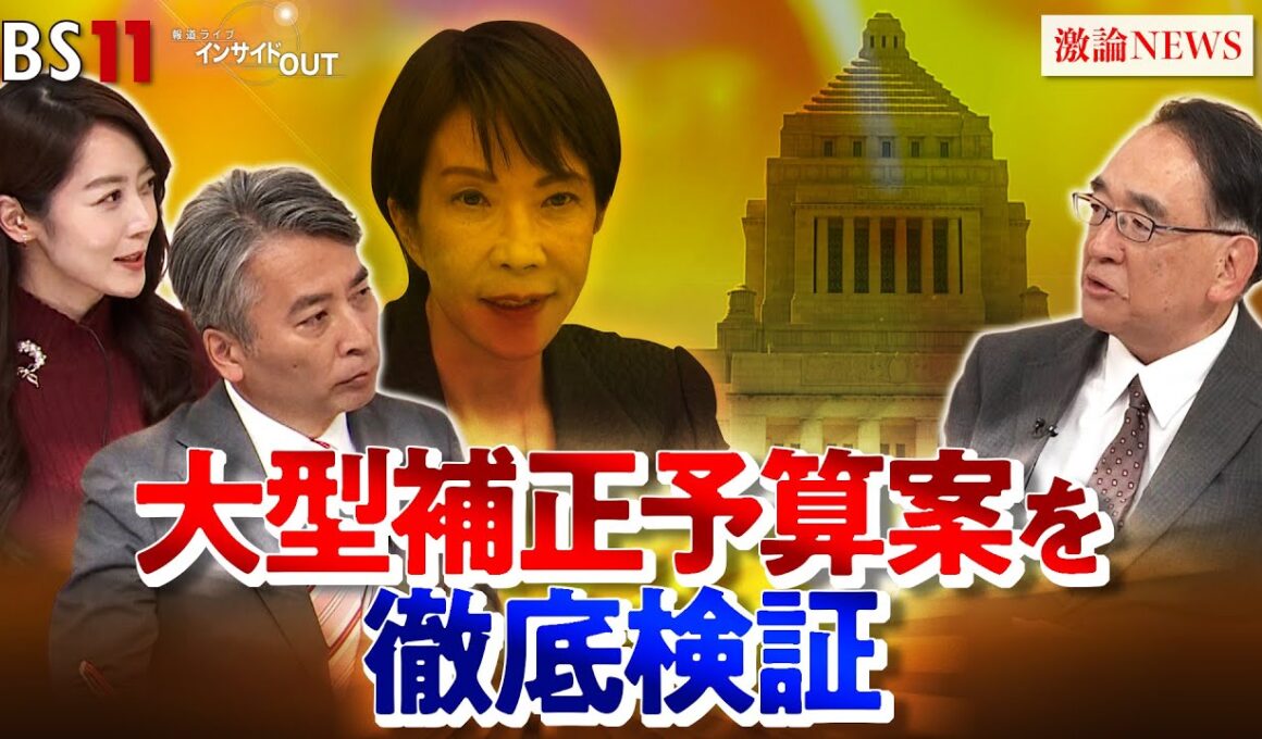 【補正予算】18兆3000億円 　“国の家計簿”を徹底検証　ゲスト：木内登英（野村総研エグゼクティブ・エコノミスト　元日銀政策委員会審議委員）　12月8日（月）BS11　インサイドOUT