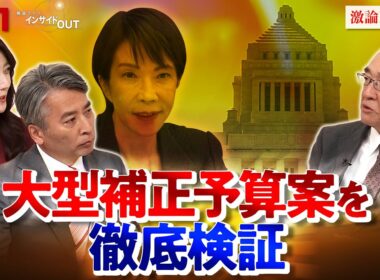 【補正予算】18兆3000億円 　“国の家計簿”を徹底検証　ゲスト：木内登英（野村総研エグゼクティブ・エコノミスト　元日銀政策委員会審議委員）　12月8日（月）BS11　インサイドOUT