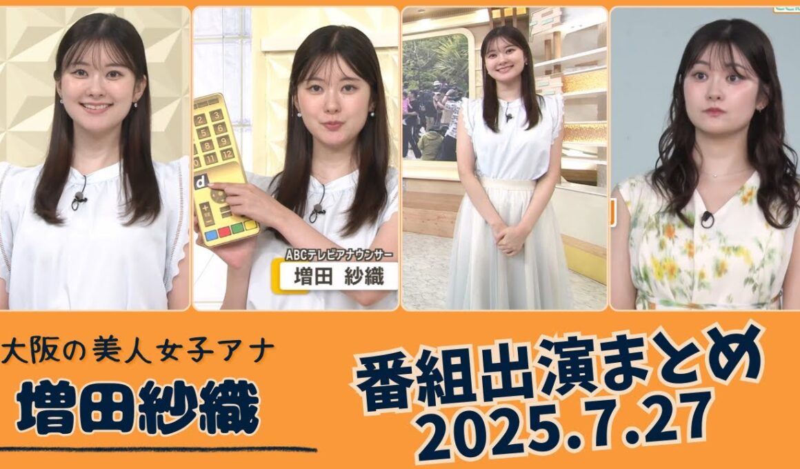 増田紗織 番組出演まとめ 2025.7.27