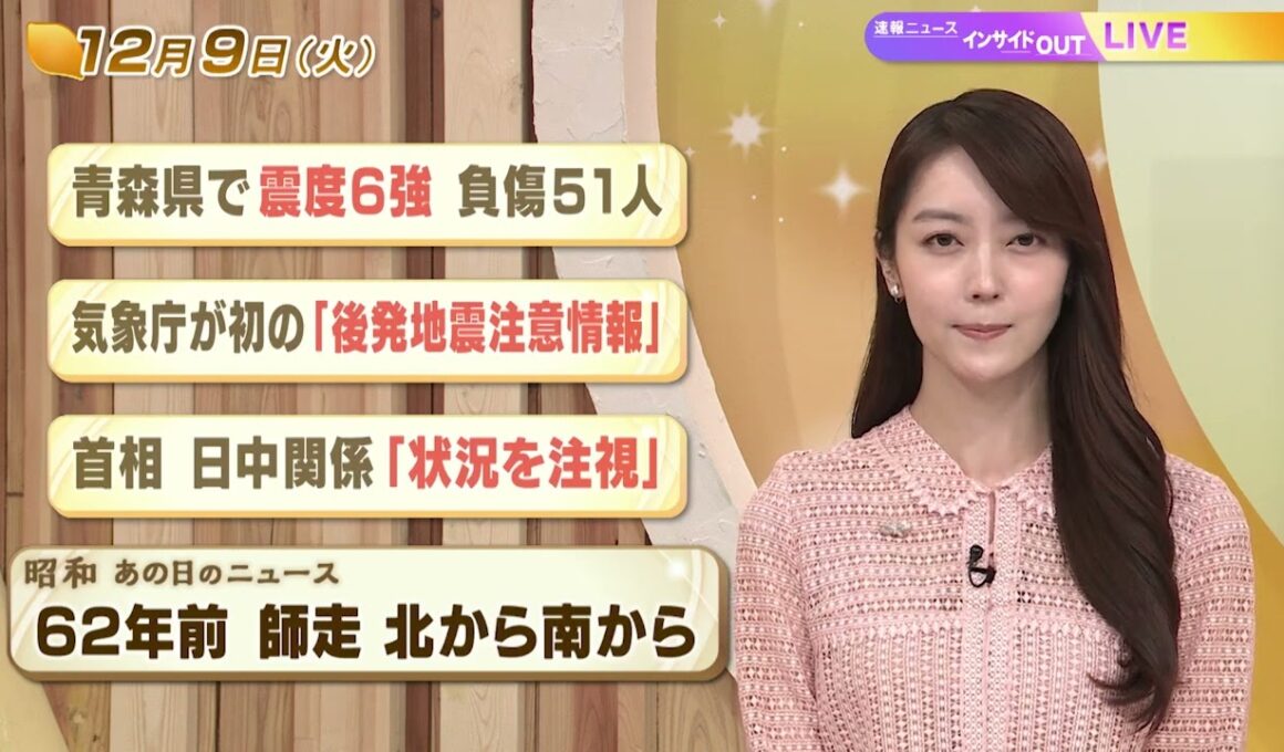 【今日のニュース12月9日】「青森県で震度６強 負傷51人」「気象庁が初の『後発地震注意情報』」「首相 日中関係『状況を注視』」「昭和あの日のニュース 62年前 師走 来たから南から」 BS11
