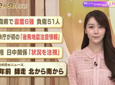 【今日のニュース12月9日】「青森県で震度６強 負傷51人」「気象庁が初の『後発地震注意情報』」「首相 日中関係『状況を注視』」「昭和あの日のニュース 62年前 師走 来たから南から」 BS11