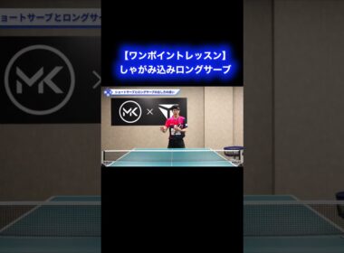 しゃがみ込みロングサーブの出し方【ワンポイントレッスン#166】#shorts