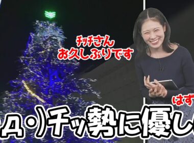 【戸北美月】​​今年も(・д・)ﾁｯ勢に優しいお天気お姉さんと思いきやそうでもなかったみたい