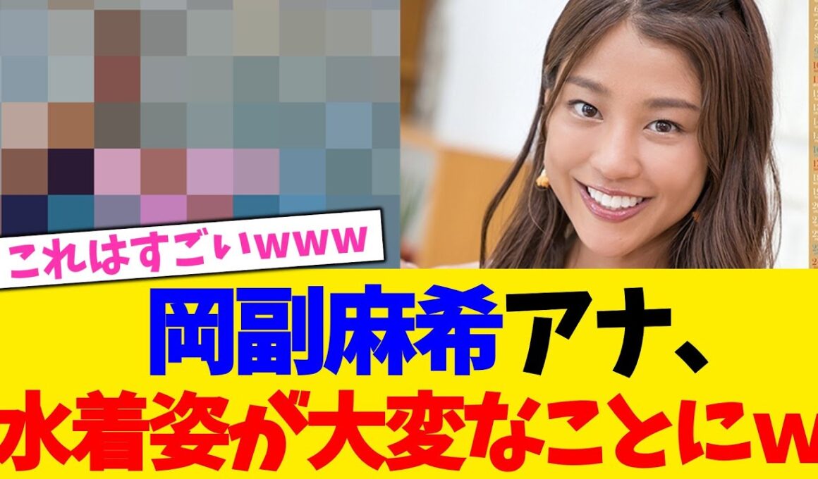 岡副麻希アナウンサー、水着姿が大変なことにｗ【2chまとめ】【2chスレ】【5chスレ】