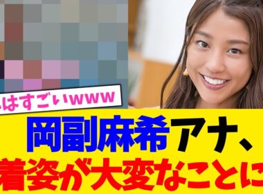 岡副麻希アナウンサー、水着姿が大変なことにｗ【2chまとめ】【2chスレ】【5chスレ】