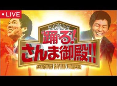 踊るさんま御殿12月9日【見逃し配信/乃木坂W電撃婚/歌舞伎！大相撲！日本の伝統文化SP人間国宝VSさんま/松村沙友理/能條愛未/中村橋之助/神田愛花/竹本葵太夫/鶴澤津賀寿】2025年12月9日