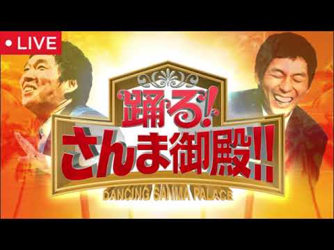 踊るさんま御殿12月9日【見逃し配信/乃木坂W電撃婚/歌舞伎！大相撲！日本の伝統文化SP人間国宝VSさんま/松村沙友理/能條愛未/中村橋之助/神田愛花/竹本葵太夫/鶴澤津賀寿】2025年12月9日