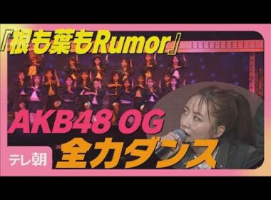AKB48OG「ババアすぎる…」高橋みなみ 小嶋陽菜ら『根も葉もRumor』披露(2025年12月9日)
