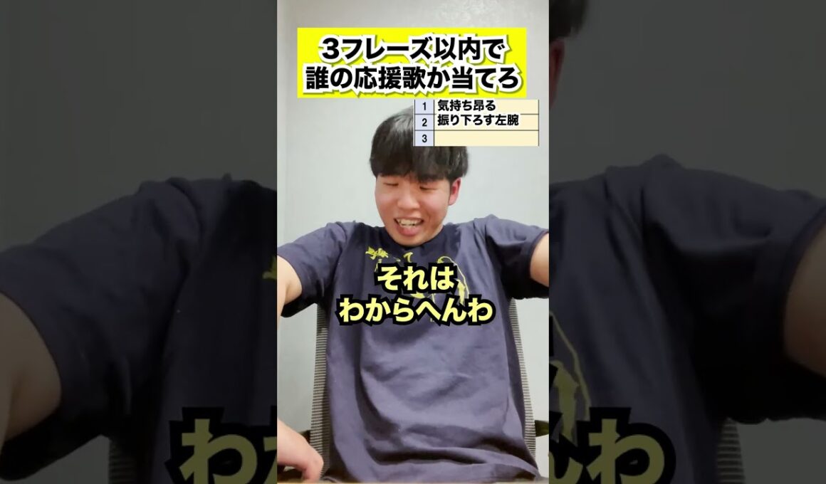 【勝利への道】３フレーズ以内に誰の応援歌か当てろ #shorts