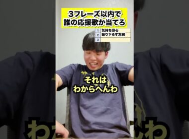 【勝利への道】３フレーズ以内に誰の応援歌か当てろ #shorts