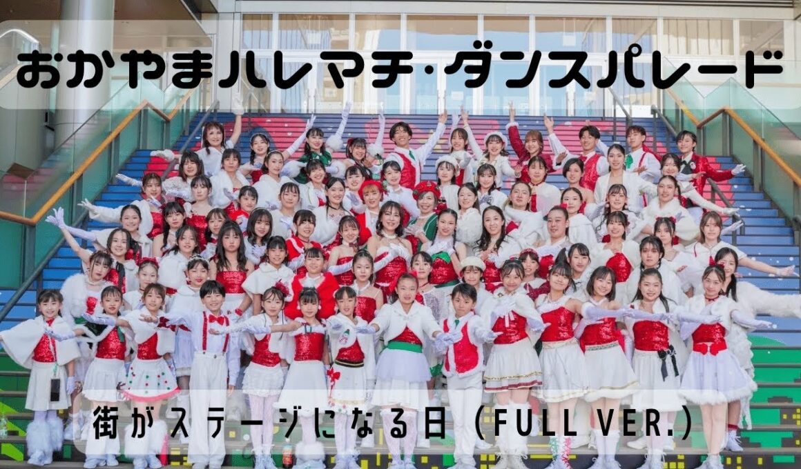おかやまハレマチ・ダンスパレード2025｜街がステージになる日（Full ver.）
