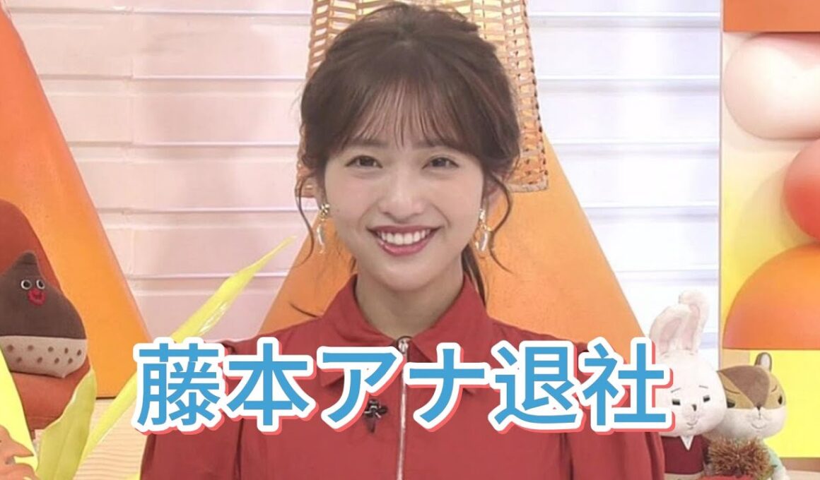 藤本アナ退社