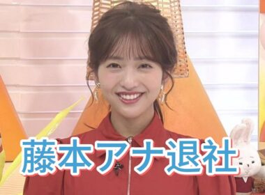 藤本アナ退社