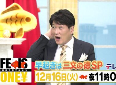 LIFE IS MONEY ～世の中お金で見てみよう～　予告