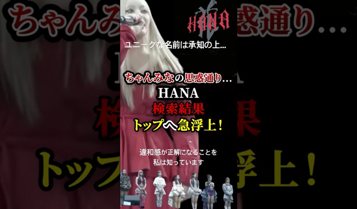 HANAヤフー検索でトップへ急浮上！　#ちゃんみな　#ノノガ