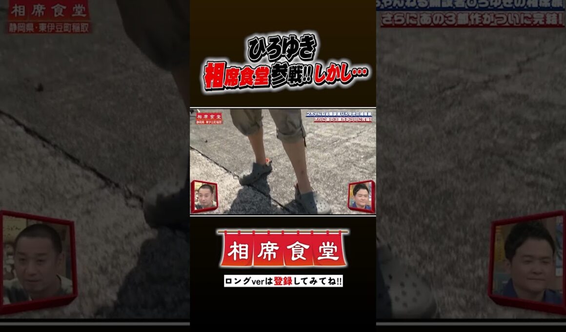 #ひろゆき 相席食堂に参戦！ #千鳥 #相席食堂 #ナイトinナイト #shorts